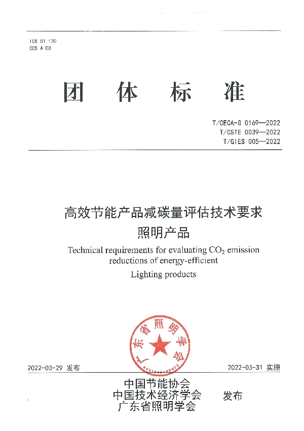 T/GIES 005-2022 高效节能产品减碳量评估技术要求  照明产品