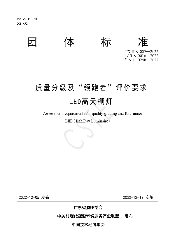 T/GIES 007-2022 质量分级及“领跑者”评价要求 LED高天棚灯