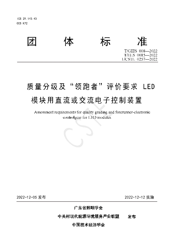 T/GIES 008-2022 质量分级及“领跑者”评价要求 LED模块用直流或交流电子控制装置