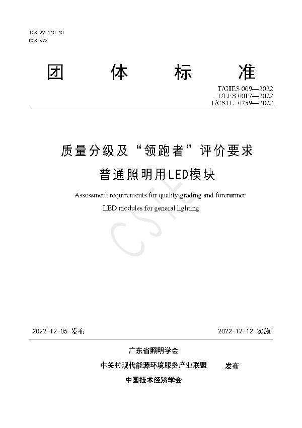 T/GIES 009-2022 质量分级及“领跑者”评价要求 普通照明用 LED模块