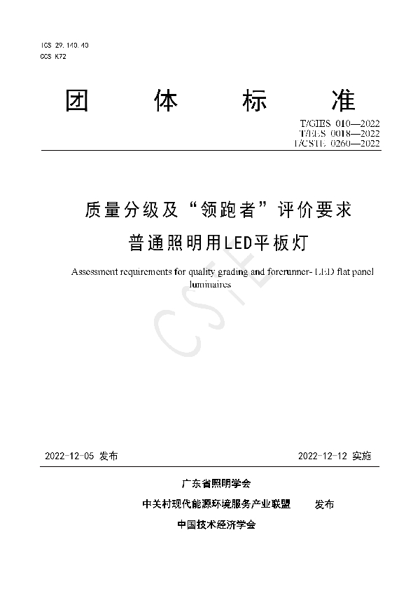 T/GIES 010-2022 质量分级及“领跑者”评价要求 普通照明用 LED平板灯