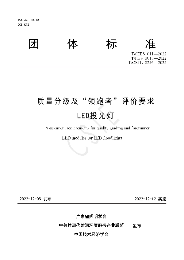 T/GIES 011-2022 质量分级及“领跑者”评价要求 LED投光灯