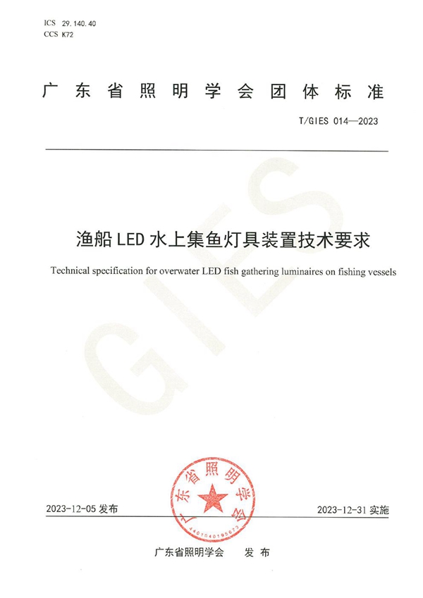 T/GIES 014-2023 渔船LED水上集鱼灯具装置技术要求