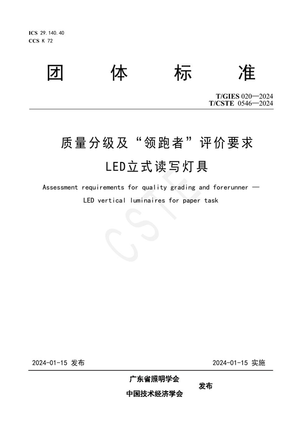 T/GIES 020-2024 质量分级及“领跑者”评价要求 LED立式读写灯具