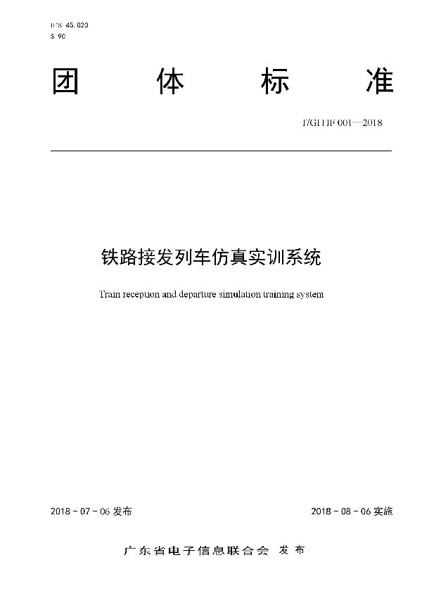 T/GITIF 001-2018 铁路接发列车仿真实训系统