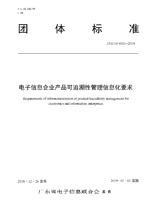 T/GITIF 002-2018 电子信息企业产品可追溯性管理信息化要求