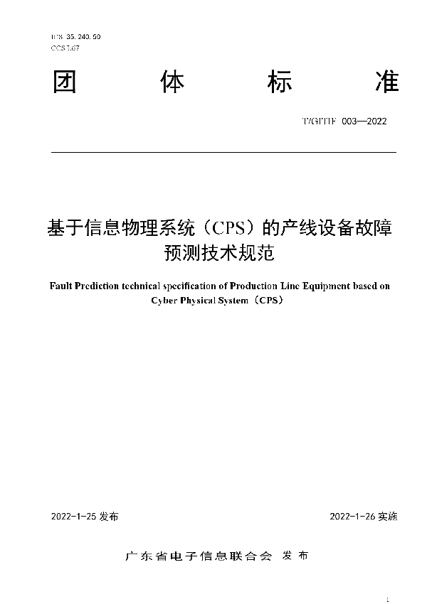 T/GITIF 003-2022 基于信息物理系统（CPS）的产线设备故障预测技术规范