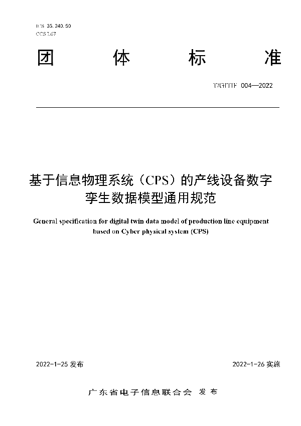 T/GITIF 004-2022 基于信息物理系统（CPS）的产线设备数字孪生数据模型通用规范