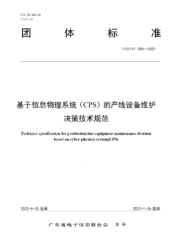 T/GITIF 005-2022 基于信息物理系统（CPS）的产线设备维护决策技术规范