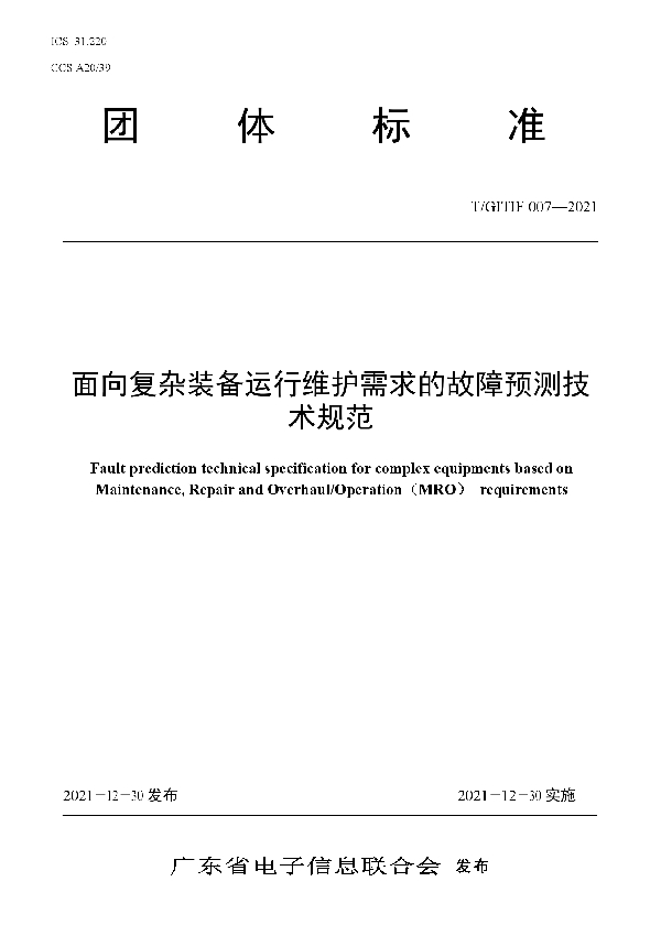 T/GITIF 007-2021 面向复杂装备运行维护需求的故障预测技术规范