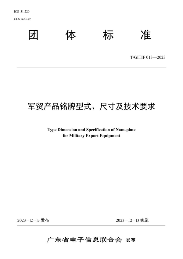 T/GITIF 013-2023 军贸产品铭牌型式、尺寸及技术要求