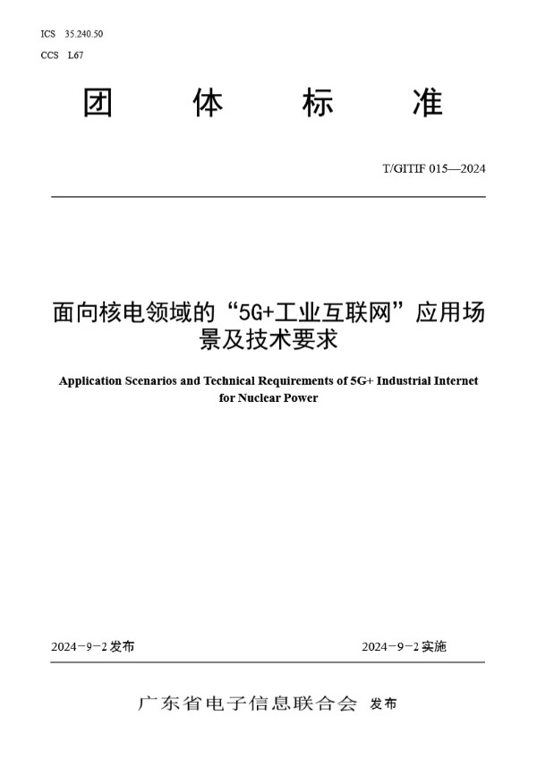 T/GITIF 015-2024 面向核电领域的“5G+工业互联网”应用场景及技术要求