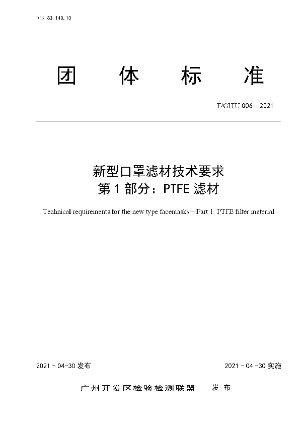 T/GITU 006-2021 新型口罩滤材技术要求  第1部分：PTFE滤材