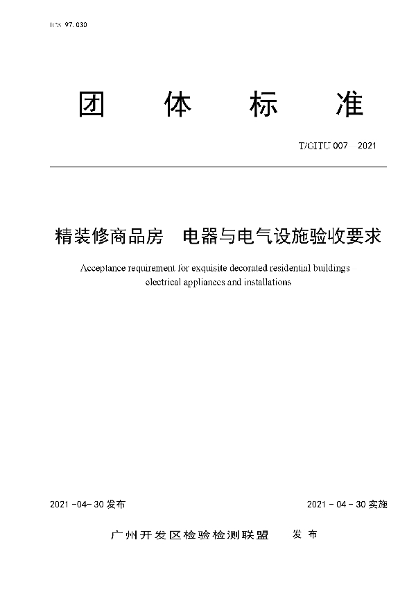 T/GITU 007-2021 精装修商品房  电器与电气设施验收要求