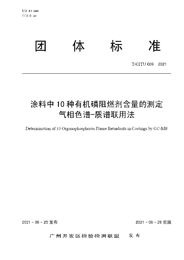 T/GITU 009-2021 涂料中10种有机磷阻燃剂含量的测定 气相色谱-质谱联用法