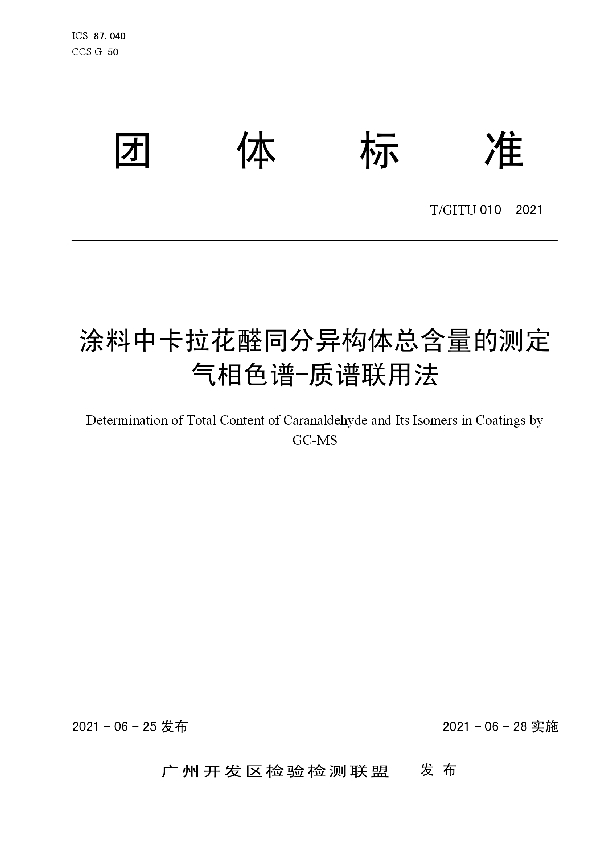 T/GITU 010-2021 涂料中卡拉花醛同分异构体总含量的测定 气相色谱-质谱联用法