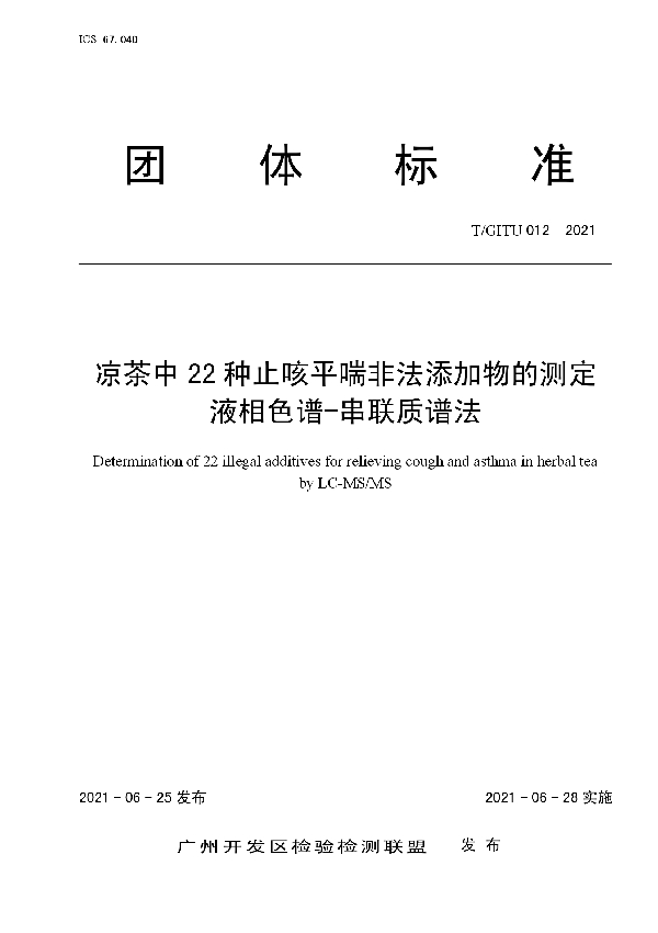 T/GITU 012-2021 凉茶中22种止咳平喘非法添加物的测定 液相色谱-串联质谱法