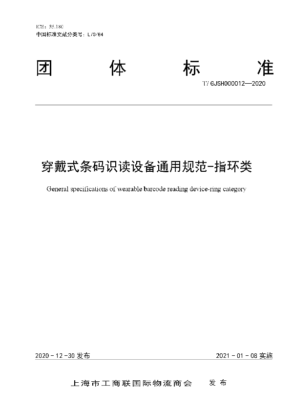 T/GJSH 000012-2020 穿戴式条码识读设备通用规范-指环类