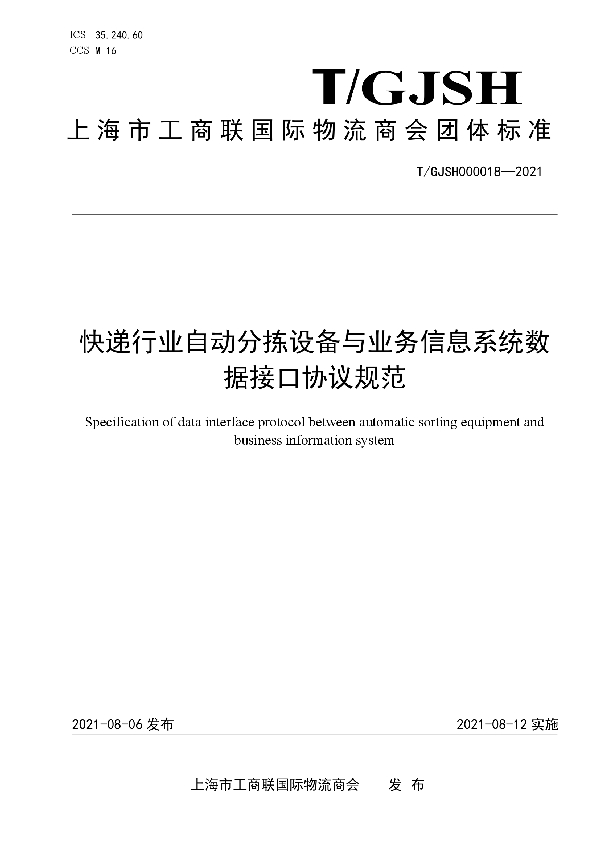 T/GJSH 000018-2021 快递行业自动分拣设备与业务信息系统数据接口协议规范