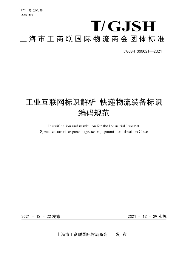 T/GJSH 000021-2021 工业互联网标识解析 快递物流装备标识编码规范