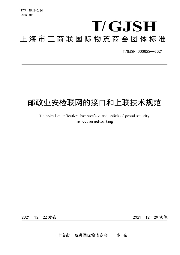 T/GJSH 000022-2021 邮政业安检联网的接口和上联技术规范