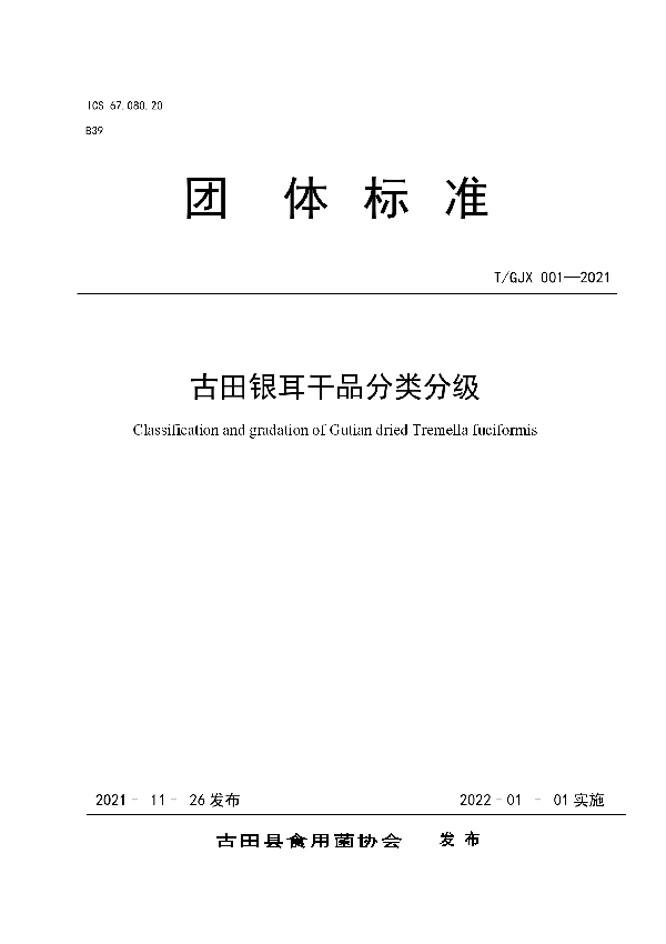 T/GJX 001-2021 古田银耳干品分类分级