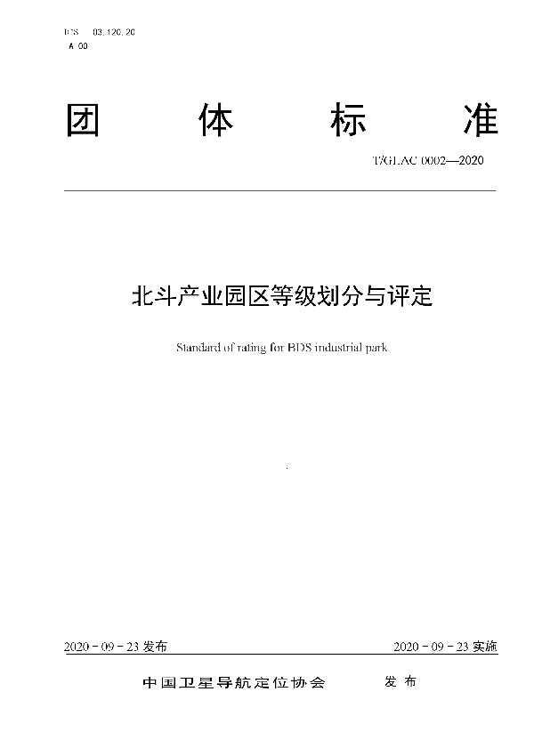 T/GLAC 0002-2020 北斗产业园区等级划分与评定