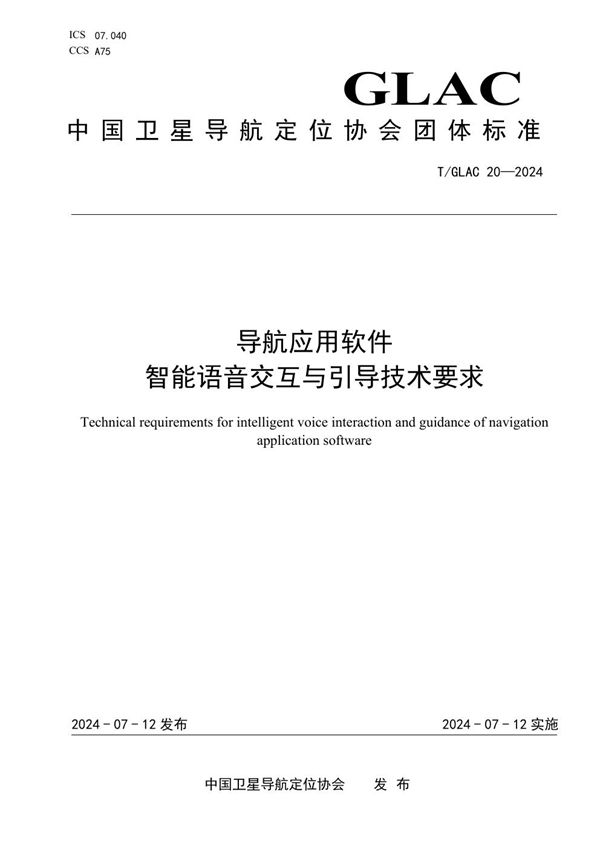 T/GLAC 20-2024 导航应用软件 智能语音交互与引导技术要求