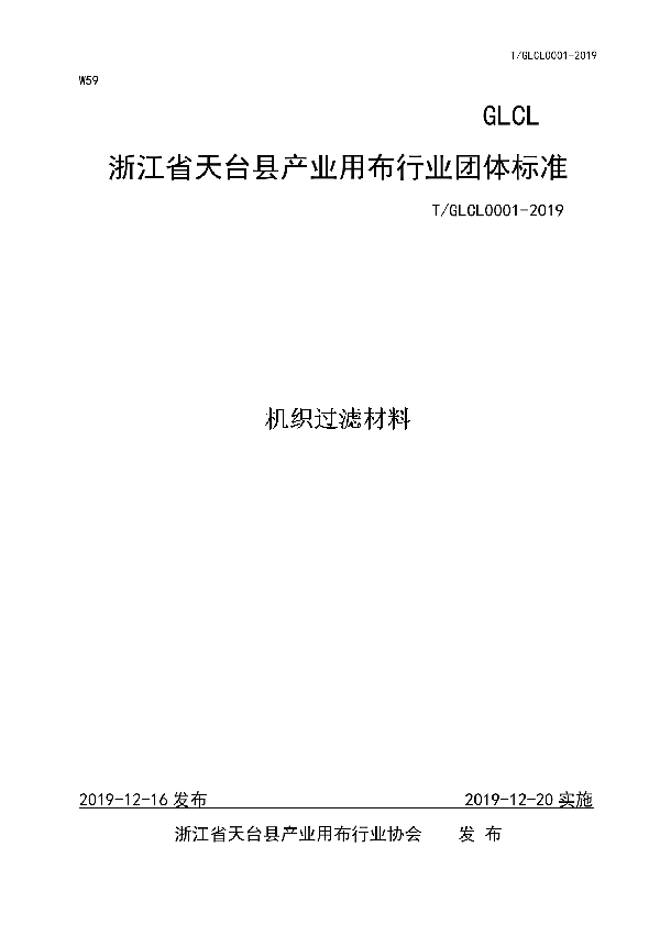 T/GLCL 0001-2019 机织过滤材料