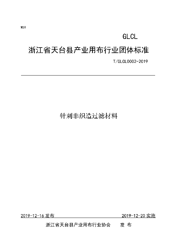 T/GLCL 0002-2019 针刺非织造过滤材料