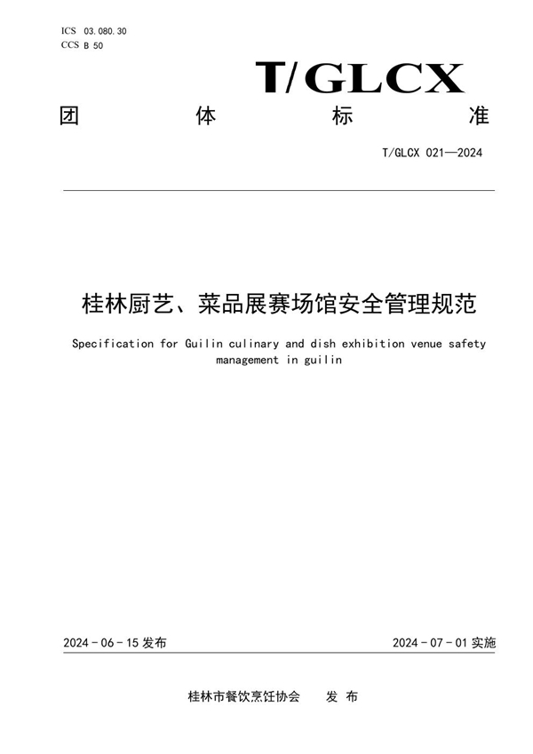 T/GLCX 021-2024 桂林厨艺、菜品展赛场馆安全管理规范