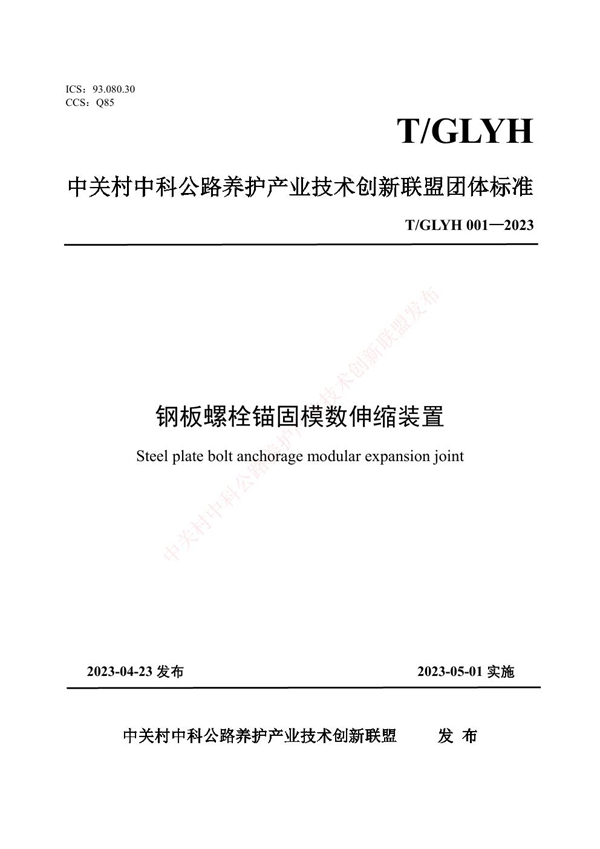 T/GLYH 001-2023 钢板螺栓锚固模数伸缩装置