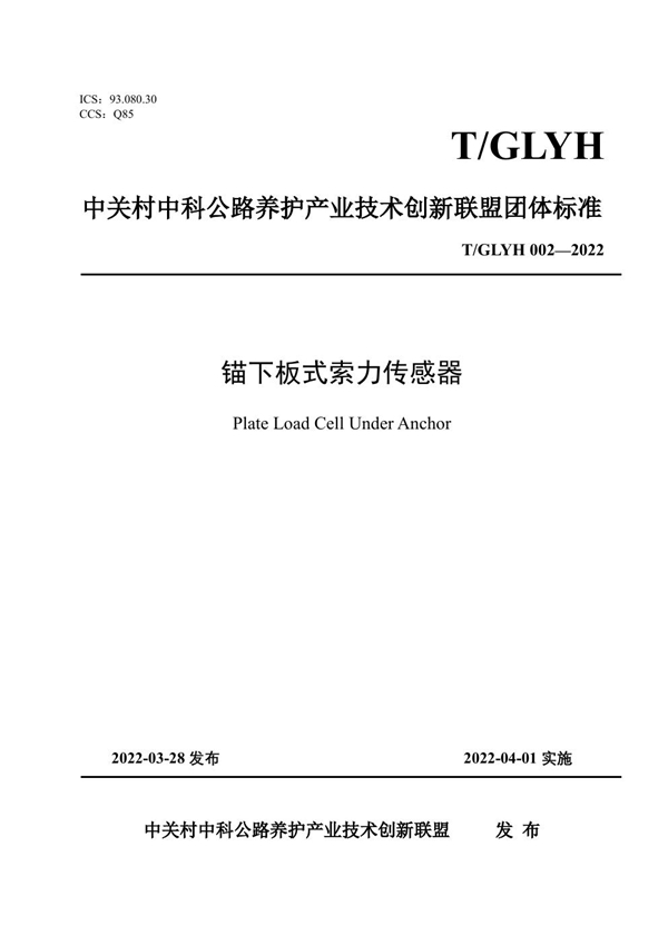 T/GLYH 002-2022 锚下板式索力传感器