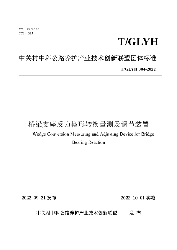 T/GLYH 004-2022 桥梁支座反力楔形转换量测及调节装置