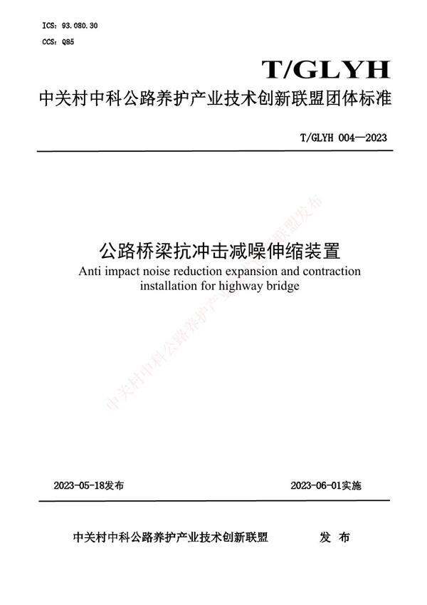 T/GLYH 004-2023 公路桥梁抗冲击减噪伸缩装置