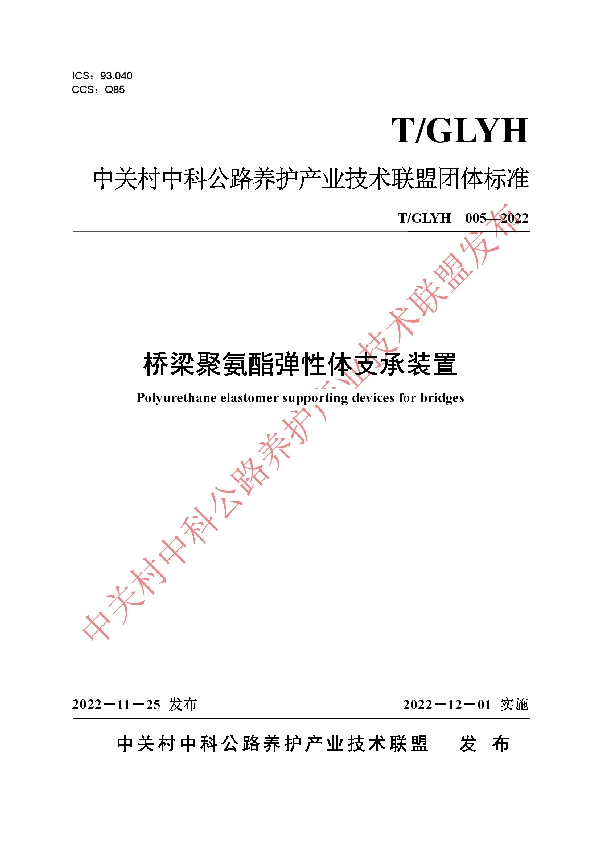 T/GLYH 005-2022 桥梁聚氨酯弹性体支承装置