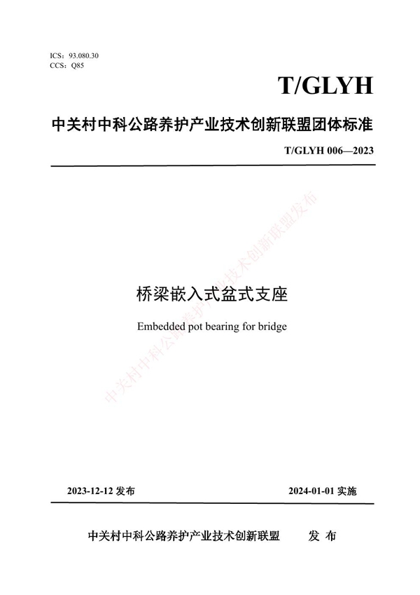 T/GLYH 006-2023 桥梁嵌入式盆式支座