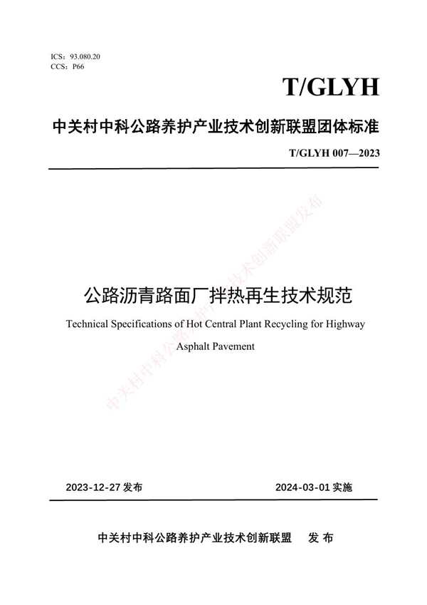 T/GLYH 007-2023 公路沥青路面厂拌热再生技术规范