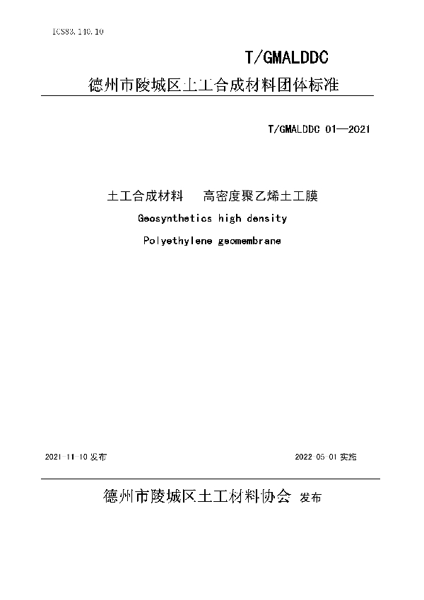 T/GMALDDC 01-2021 土工合成材料   高密度聚乙烯土工膜