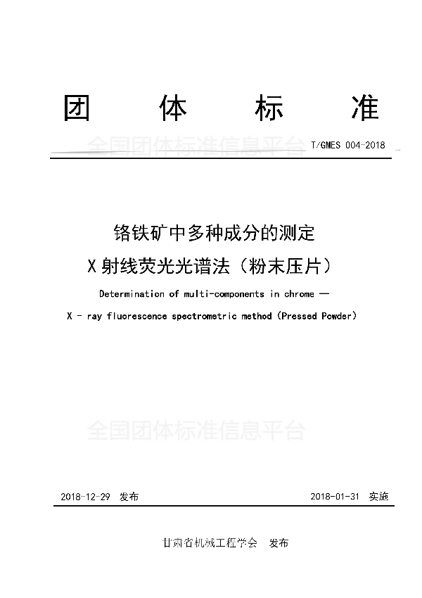 T/GMES 004-2018 铬铁矿中多种成分的测定 X射线荧光光谱法（粉末压片）