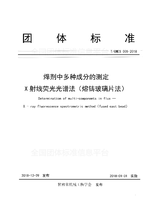 T/GMES 005-2018 焊剂中多种成分的测定 X射线荧光光谱法（熔铸玻璃片法）