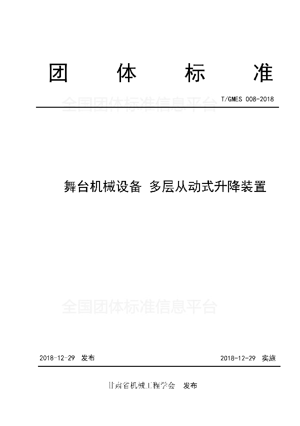 T/GMES 008-2018 舞台机械设备 多层冲动式升降装置