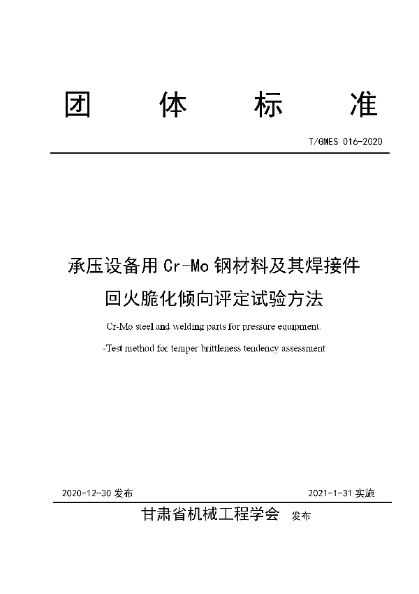 T/GMES 016-2020 承压设备用Cr-Mo钢材料及其焊接件回火脆化倾向的 评定方法