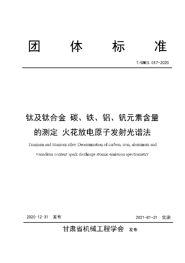 T/GMES 017-2020 钛及钛合金 碳、铁、铝、钒含量的测定 火花放电原子发射光谱法