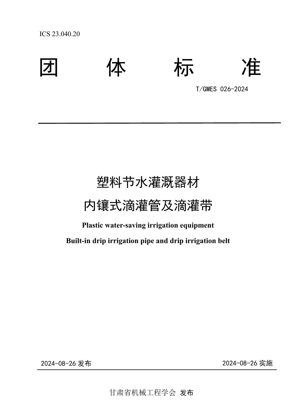 T/GMES 026-2024 塑料节水灌溉器材 内镶式滴灌管及滴灌带