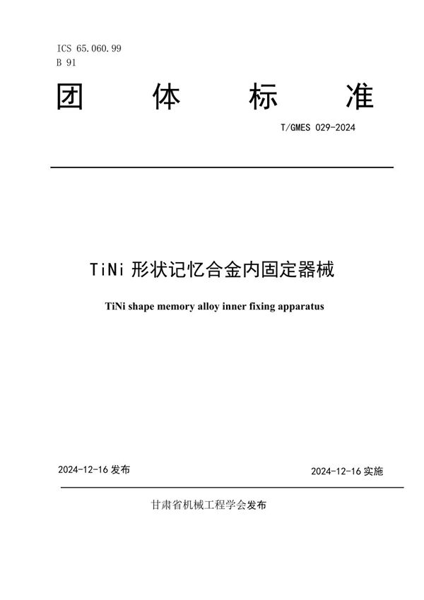 T/GMES 029-2024 TiNi 形状记忆合金内固定器械