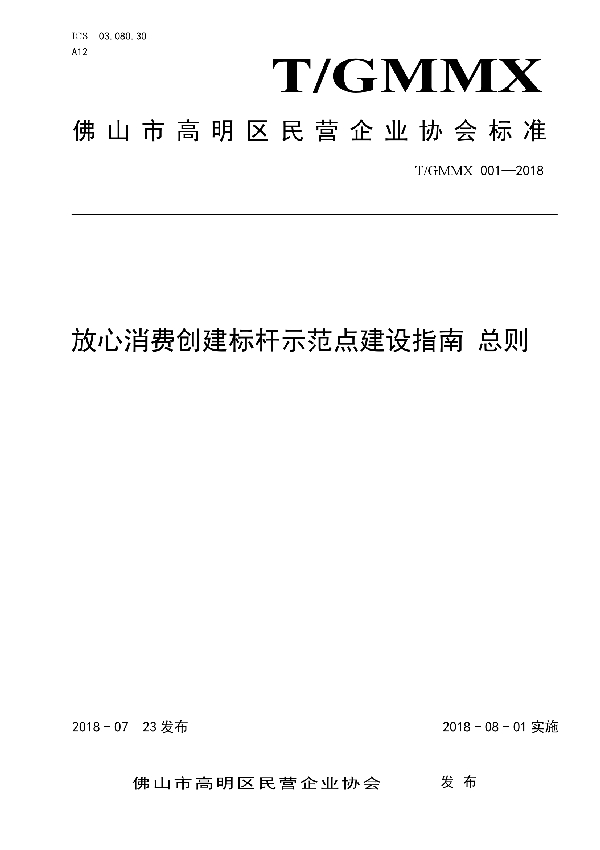 T/GMMX 001-2018 放心消费创建标杆示范点建设指南 总则