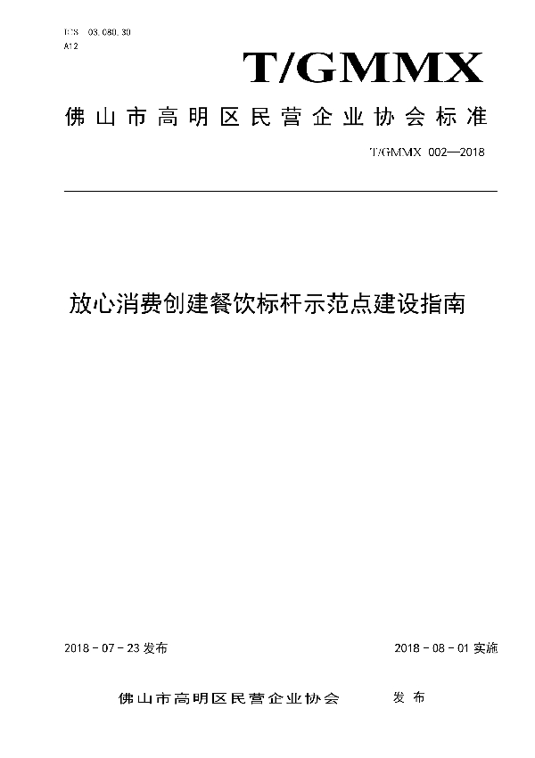 T/GMMX 002-2018 放心消费创建餐饮标杆示范点建设指南