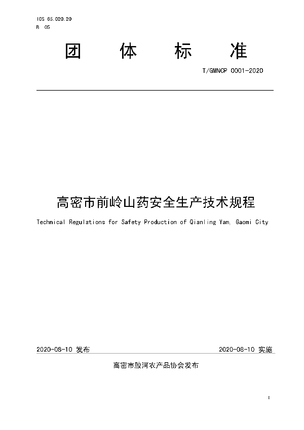 T/GMNCP 0001-2020 高密市前岭山药安全生产技术规程