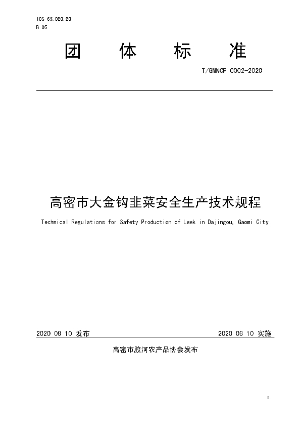 T/GMNCP 0002-2020 高密市大金钩韭菜安全生产技术规程